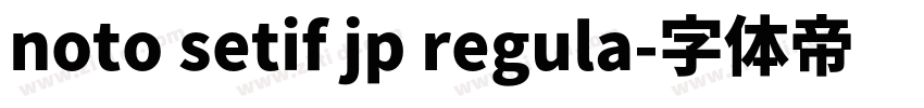 noto setif jp regula字体转换